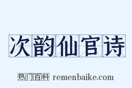 次韵仙官诗是什么意思的图片